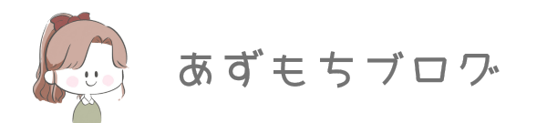 あずもちブログ